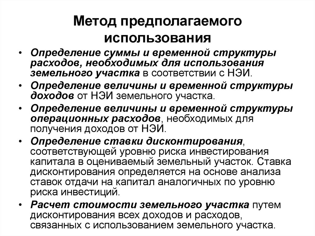 Пользуясь определение. Метод предполагаемого использования. Метод предполагаемого использования земельного участка. Метод предполагаемого использования земельного участка формула. Оценка земельного участка методом предполагаемого использования.