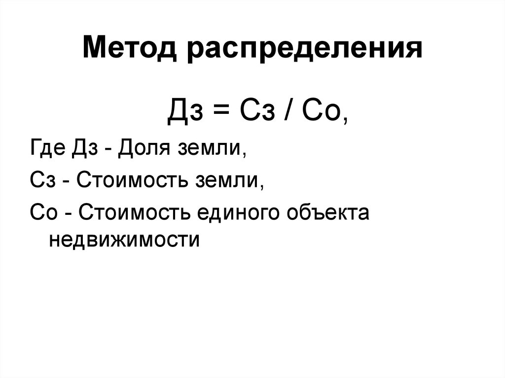 Формула участка. Метод распределения. Метод распределения формула. Метод распределения в оценке. Метод распределения при оценке земельного участка.