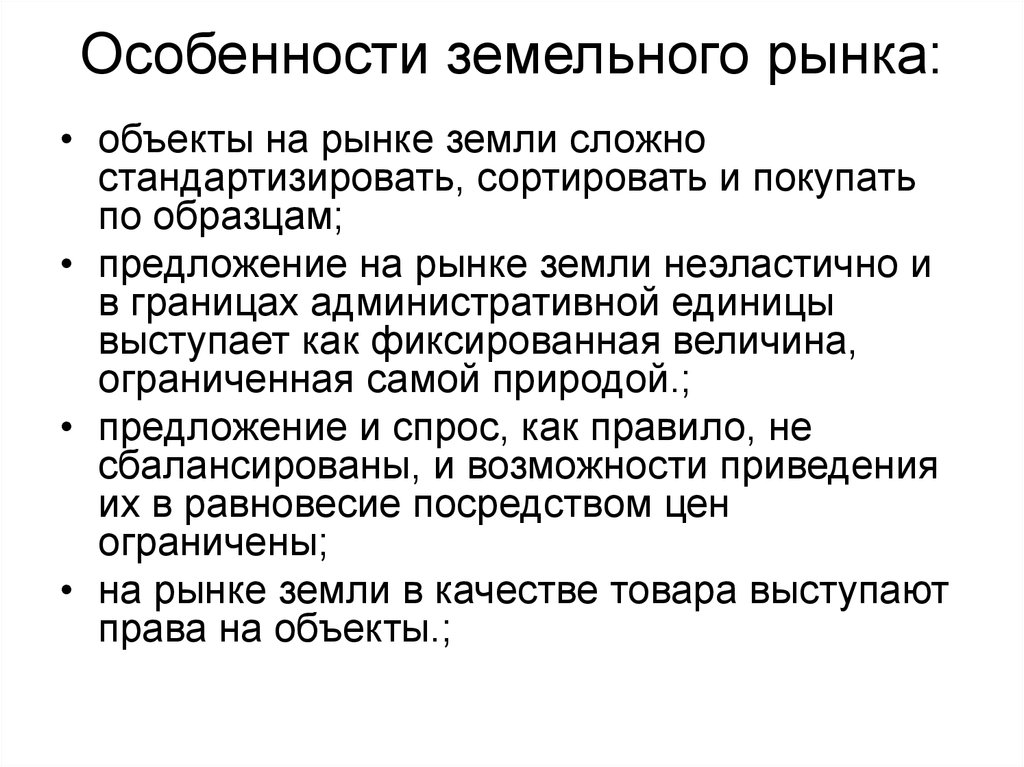 Особенности ресурсов. Основные элементы земельного рынка. Основные элементы рынка земли. Специфика рынка земли. Особенности функционирования земельного рынка.