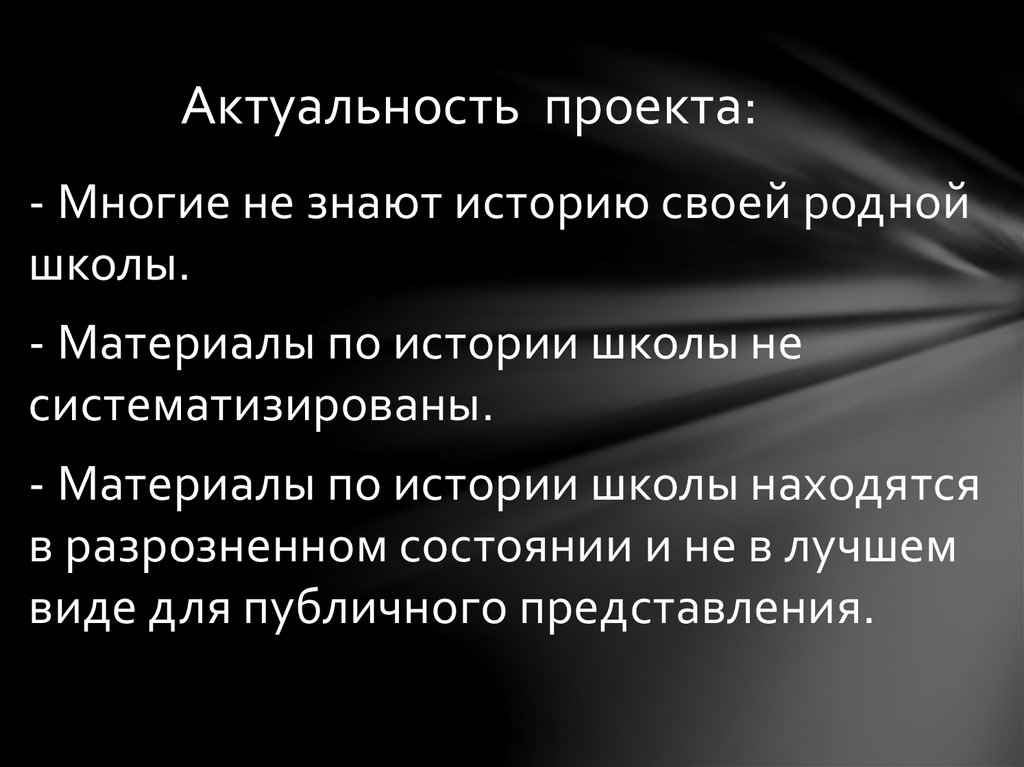 Актуальность проекта история