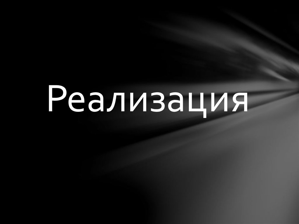 Реализация