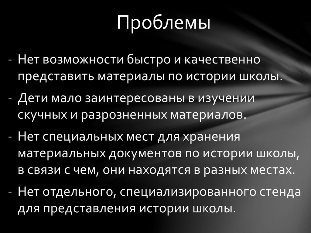 Проблемы