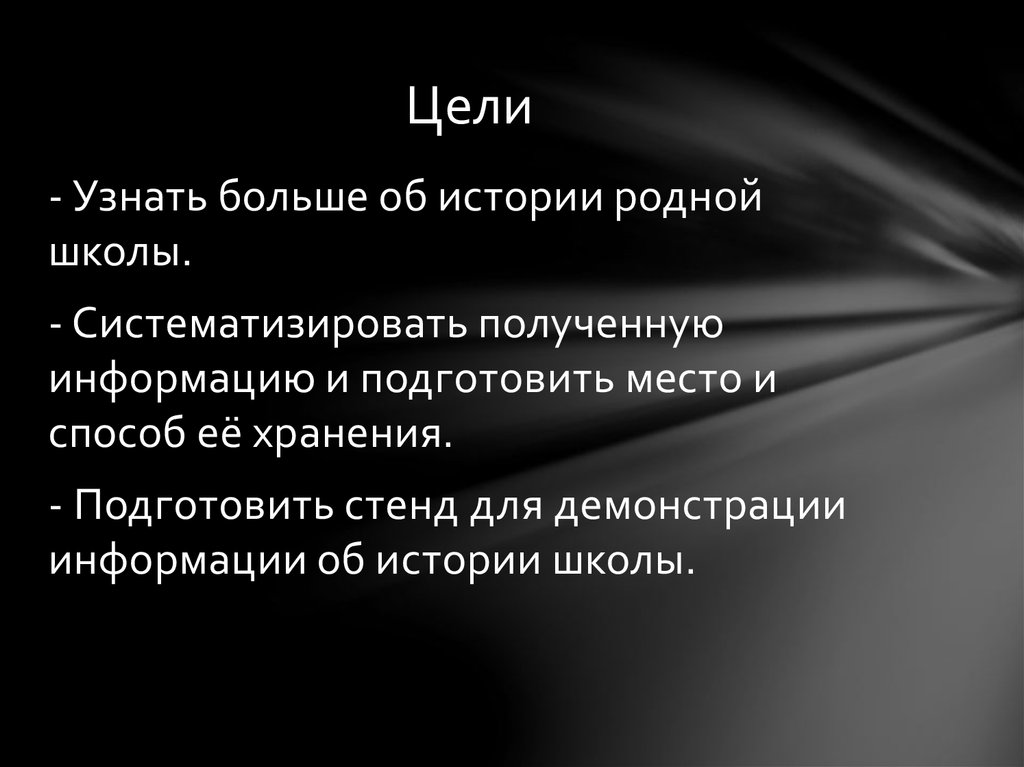 Цели