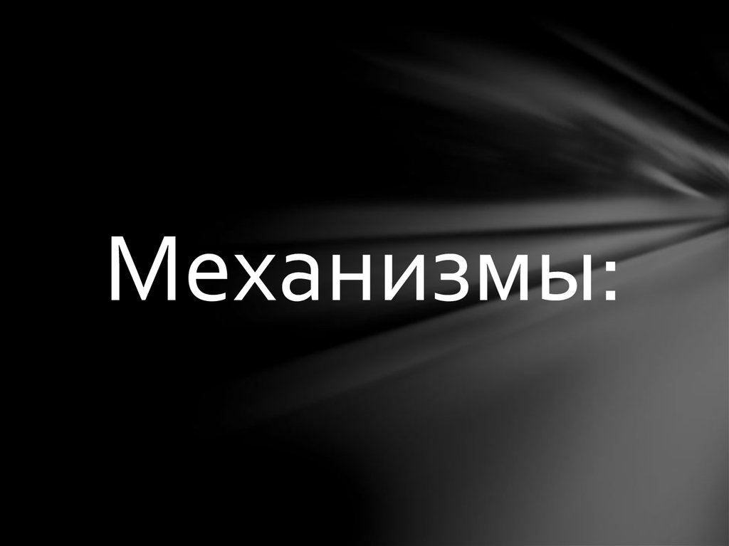 Механизмы: