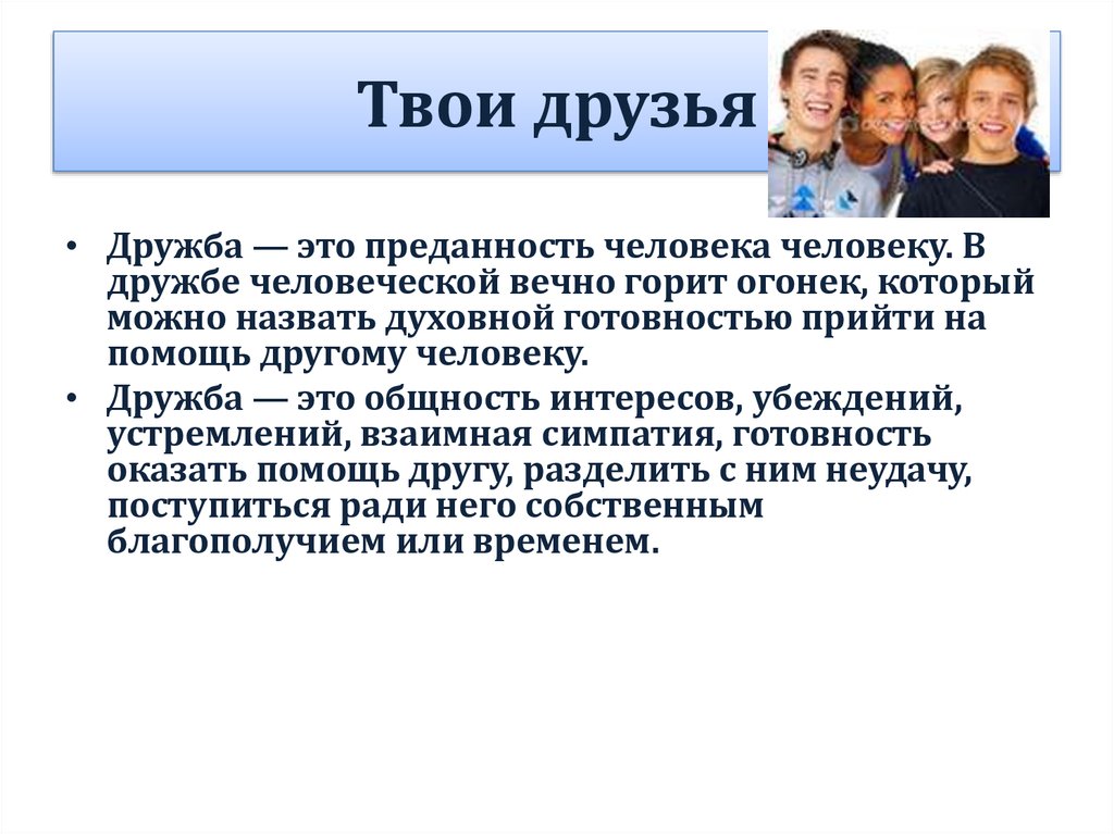 Проект по обществознанию 5 класс одноклассники сверстники друзья