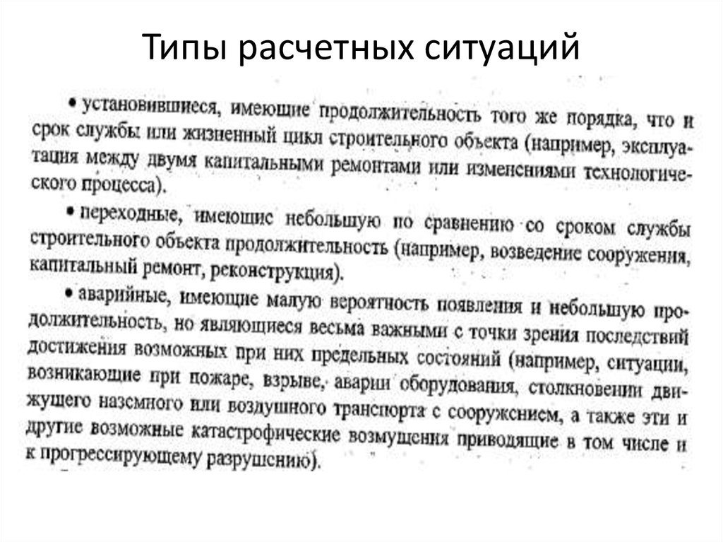 Типы расчетных ситуаций