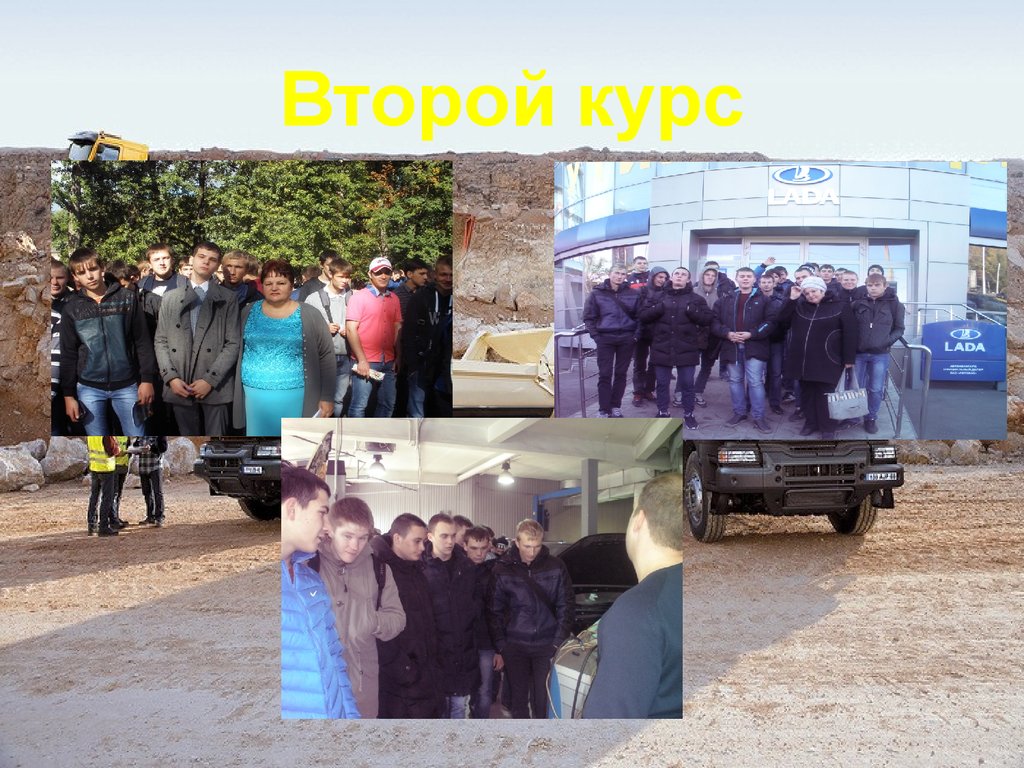 Второй курс