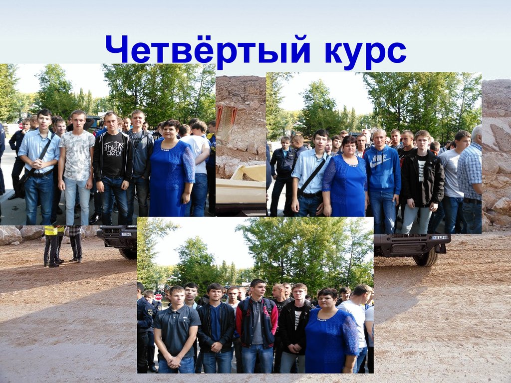 Четвёртый курс