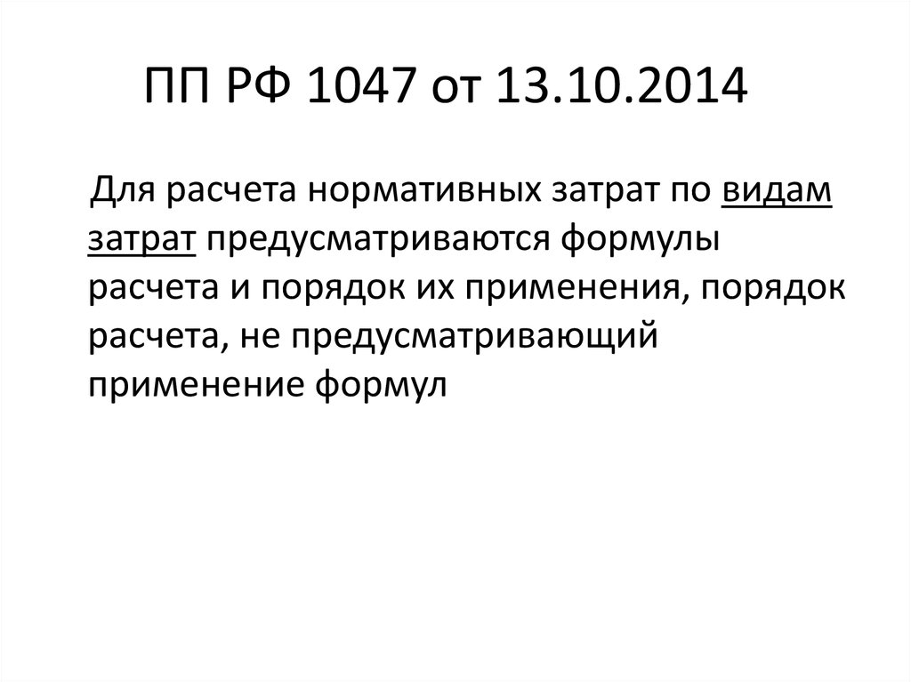 616 пп от 30.04. Постановление правительства РФ 1047. ПП РФ 1928. Статья 1047.