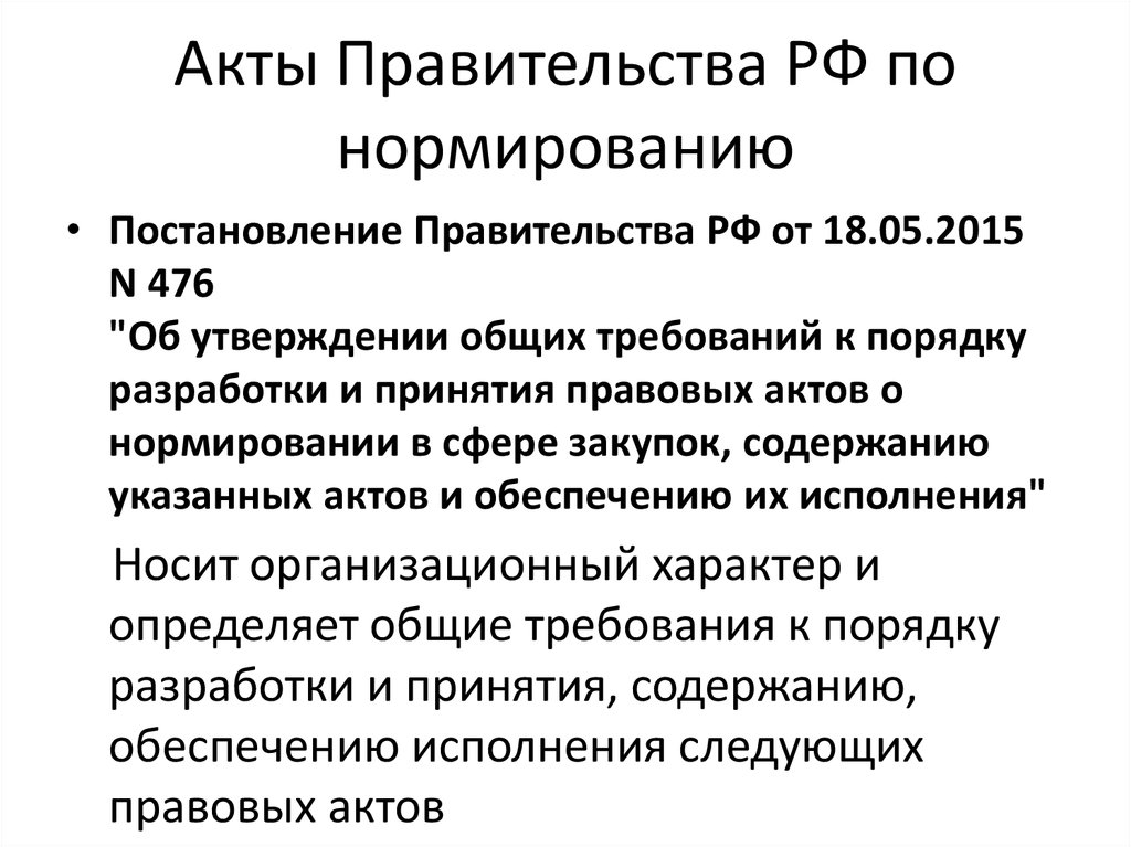 Акты правительства виды. Акты правительства. Акты правительства в зарубежных странах. Характеристика актов правительства РФ.