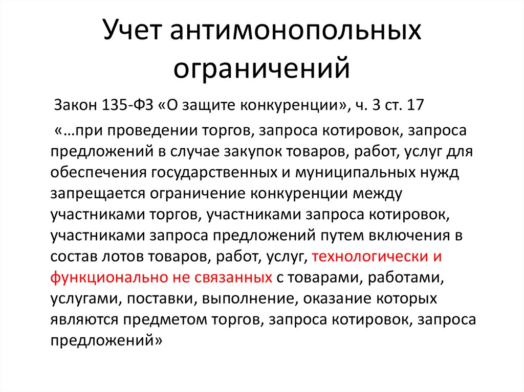 Антимонопольным законодательством предусмотрен запрет. Антимонопольное законодательство. Ограничение применения антимонопольного законодательства. Антимонопольные требования в сфере закупок. Нарушение антимонопольного законодательства в сфере закупок.