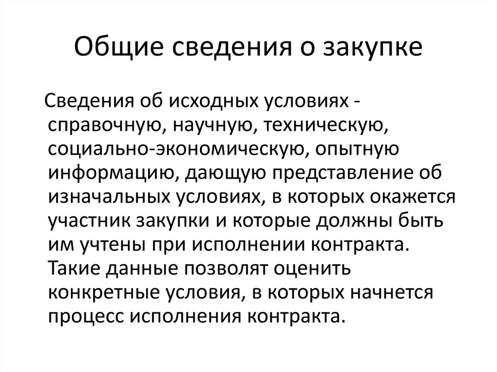 Условий первоначально. Информация в техническом понимании это.