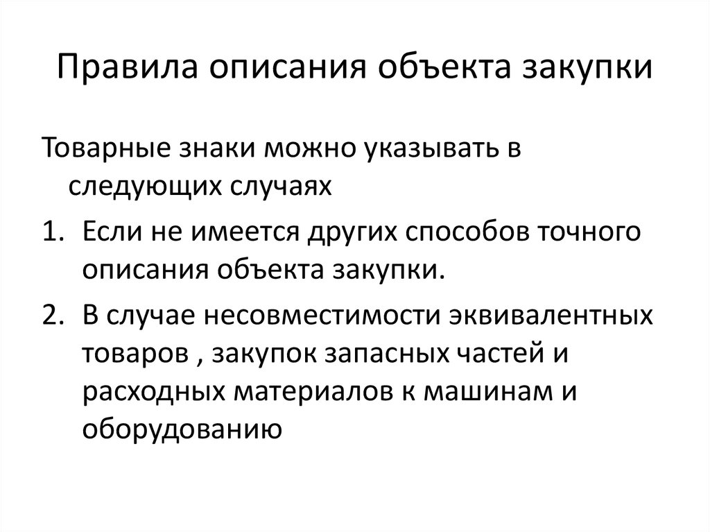 Описание точнее. Описание правила. Техническое задание на товарный знак. Техническое описание предмета. Описание правило.