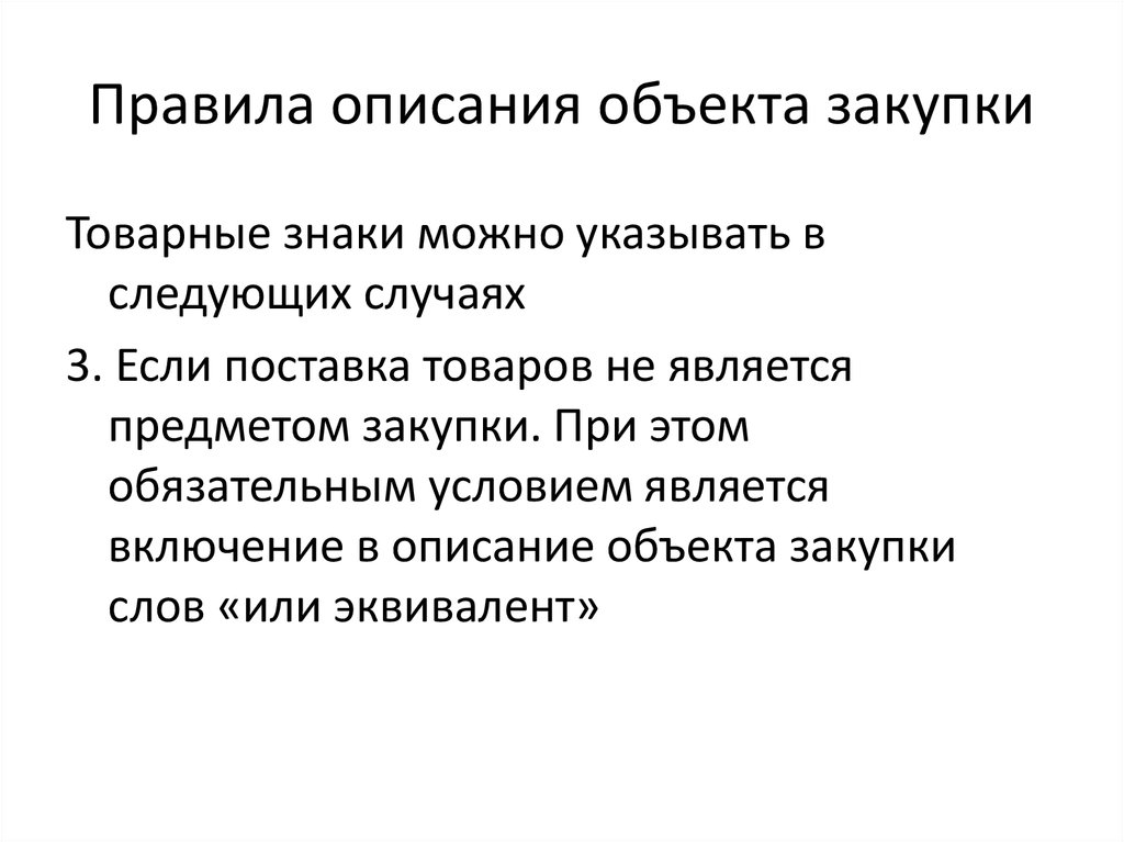 Правило описание. Описания объекта закупки (технического задания). Описание правила. Техническое описание предмета. Порядок описания предмета.