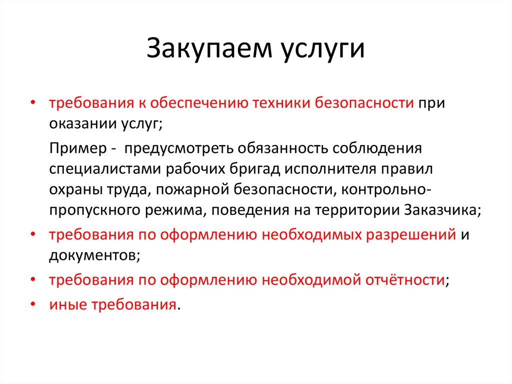 Требования к услугам. Требования заказчика при оказании услуг. Понимание ТЗ. Понятие обязательств по выполнению работ.