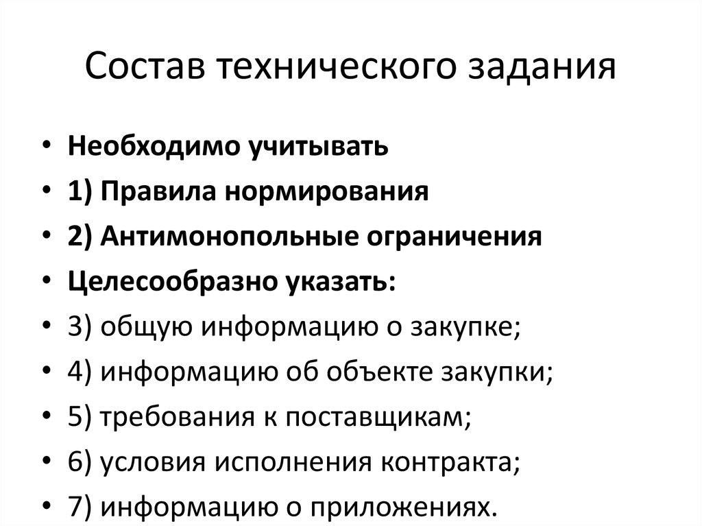 Технические задание изделии. Состав и содержание технического задания. Структура технического задания. Понятие техническое задание. Термин техническое задание.