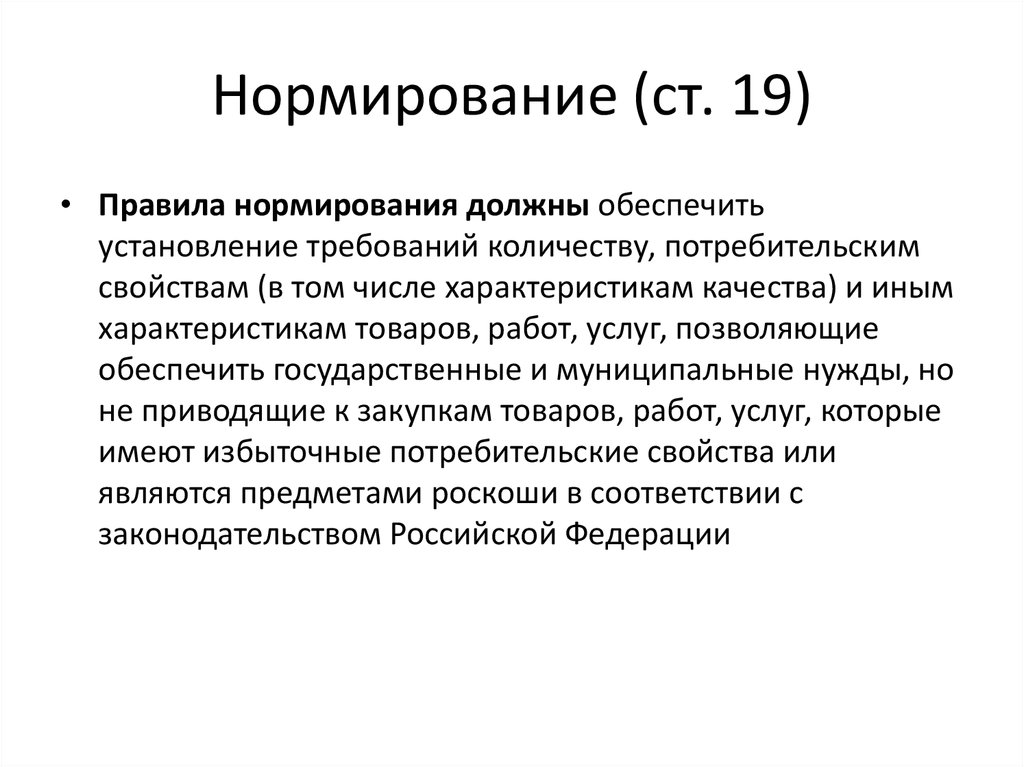 Нормируемые требования. Правила нормирования. Нормирование задания. Правило нормировки. ТЗ для презентации.