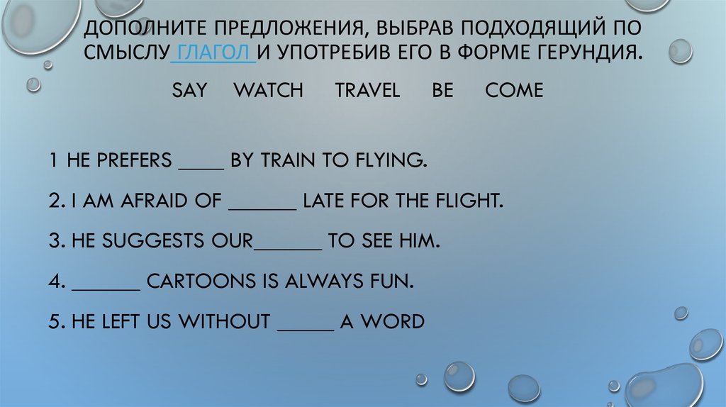 Дополните текст подходящими по смыслу глаголами