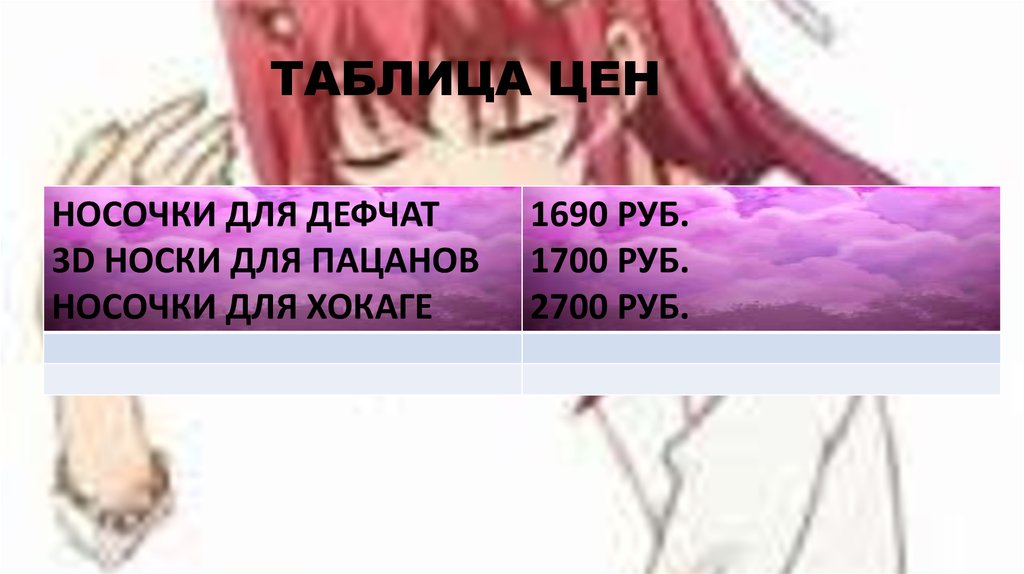 ТАБЛИЦА ЦЕН