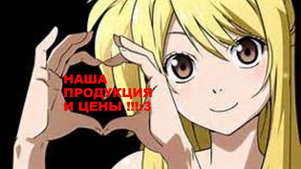 НАША ПРОДУКЦИЯ И ЦЕНЫ !!!:3