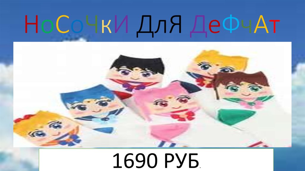 НоСоЧкИ ДлЯ ДеФчАт