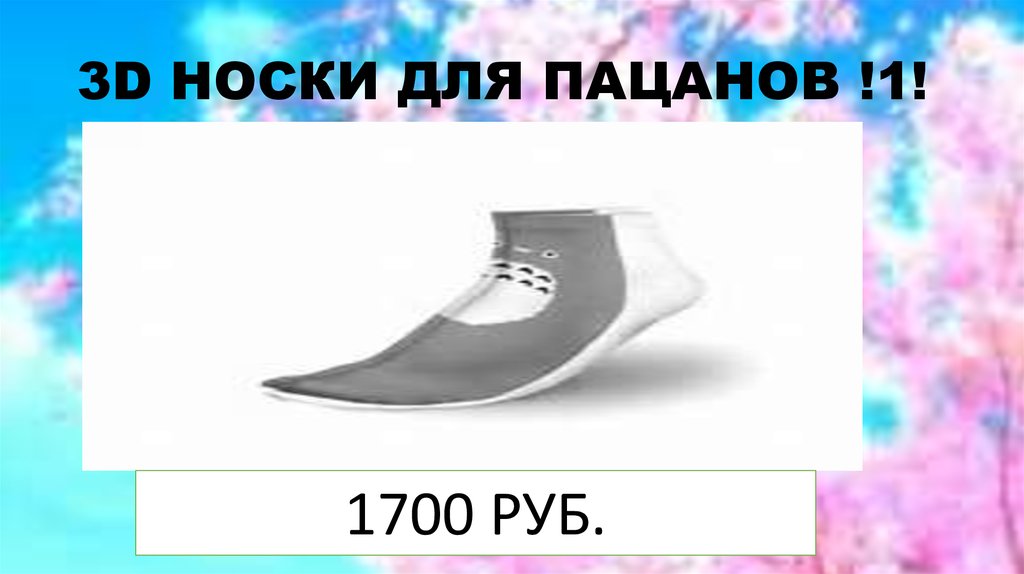 3D НОСКИ ДЛЯ ПАЦАНОВ !1!