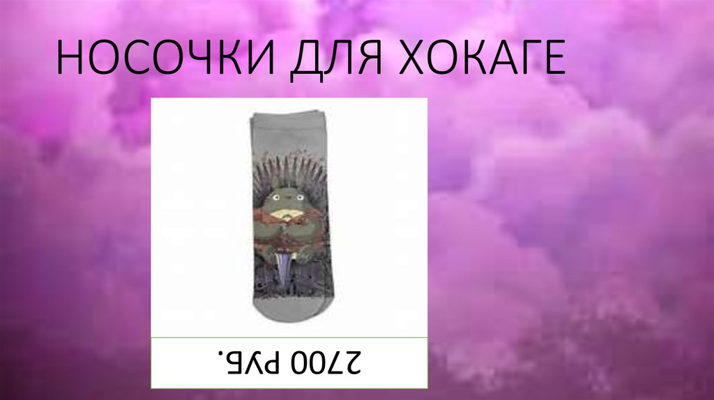 НОСОЧКИ ДЛЯ ХОКАГЕ
