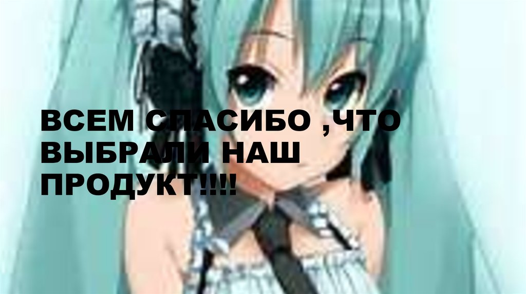 ВСЕМ СПАСИБО ,ЧТО ВЫБРАЛИ НАШ ПРОДУКТ!!!!