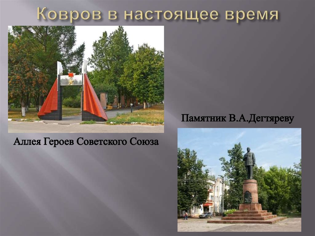 Где в коврове