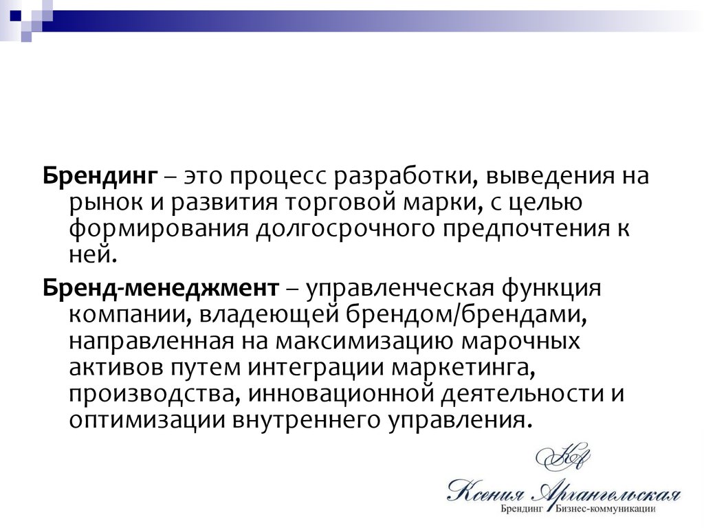 Формирование бренда. Что такое Брендинг?. Концепции бренд-менеджмента. Строительство бренда. Идентификация бренда.