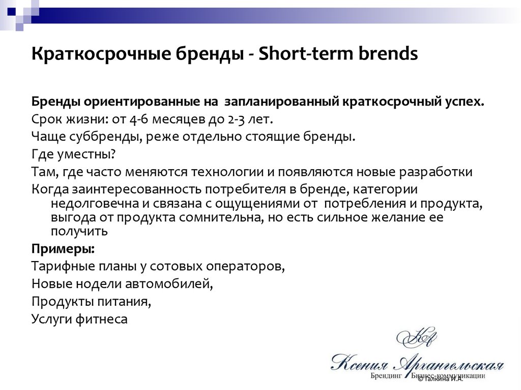 Краткосрочные фирмы. Краткосрочный бренд. Краткосрочный Тип бренда. Срок жизни бренда. Бренд менеджер это кратко.