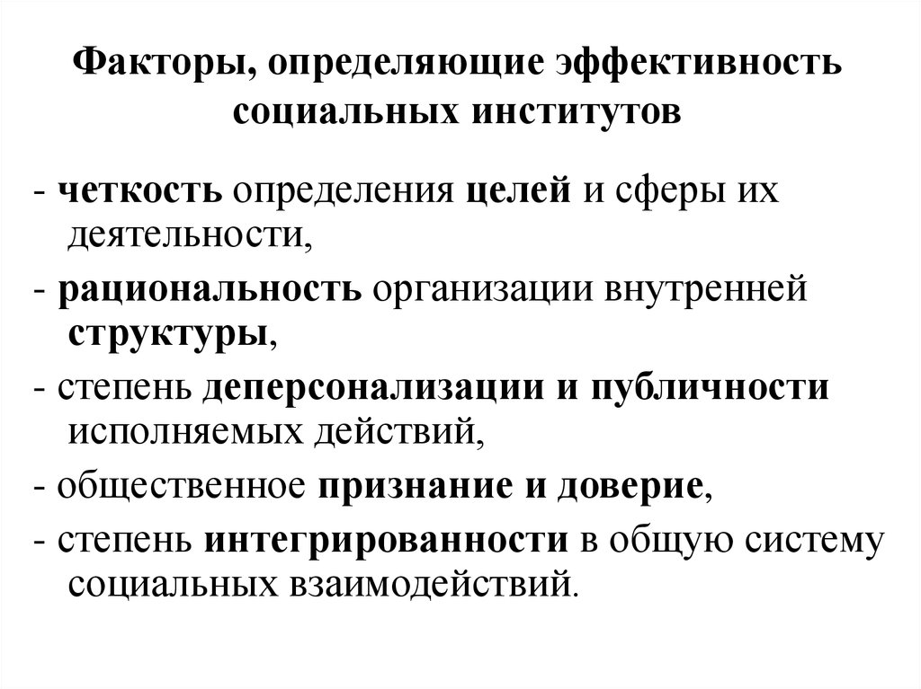 Факторы социального развитии организации. Факторы деятельности социального института. Социальные институты. Социальные факторы вуза. Факторы, влияющие на эффективность социальных институтов.