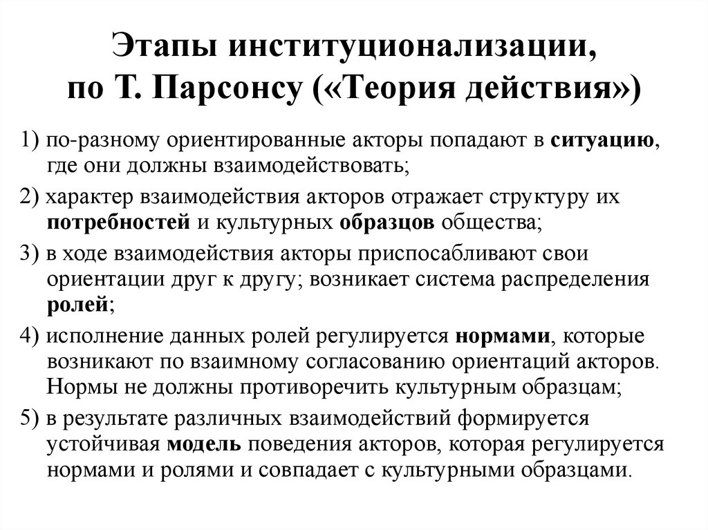 Теория действия. Стадии институционализации. Модель т. Парсонса. Теория социального действия т Парсонса презентация.