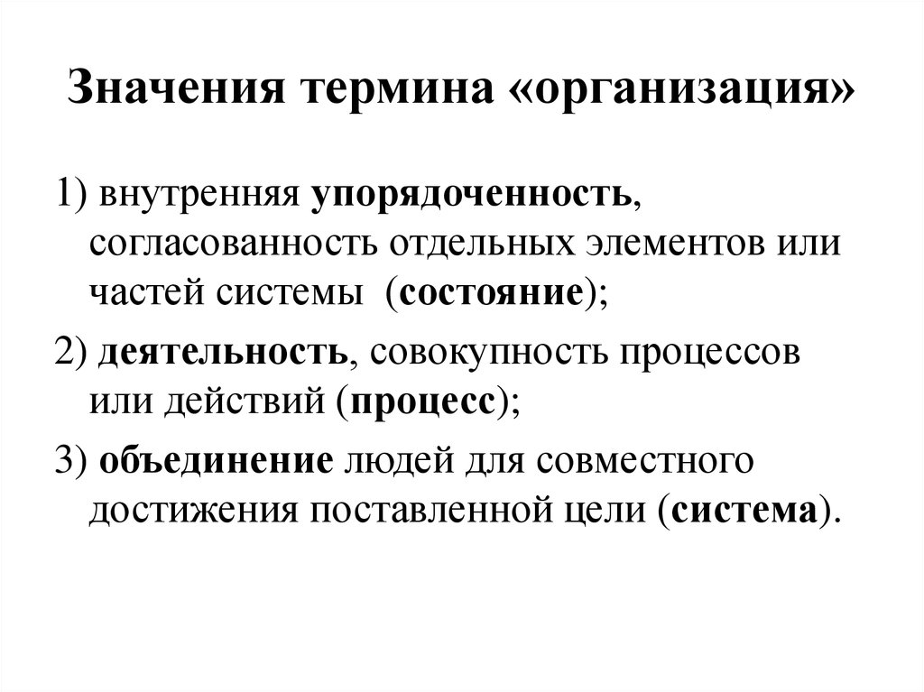 Значимые организации. Термин организация означает. Термины со значением организация. Значение понятия организация. Значение терминов.