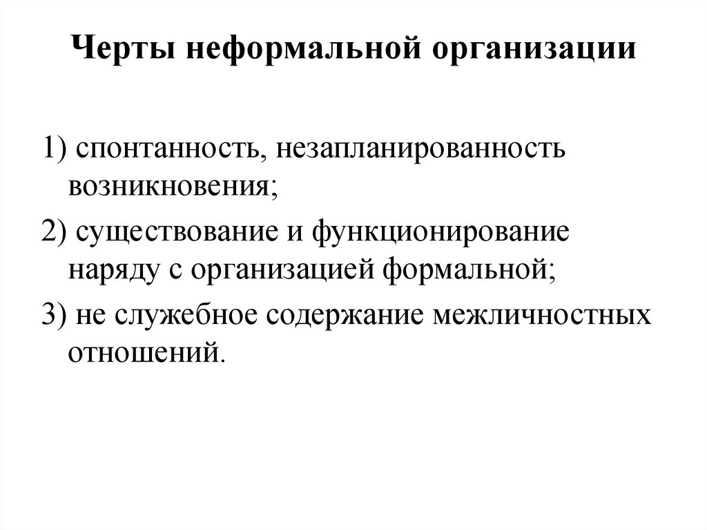 К неформальным организациям относятся. Неформальные организации. Черты неформальной организации. Функции неформальной организации. Характерные признаки формальной организации.