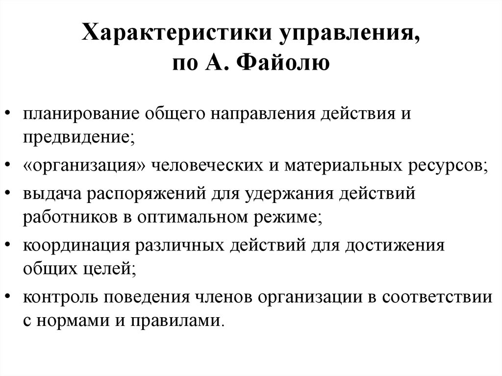 Основные характеристики управления. Управленческий цикл по Файолю. Модель Файоля управленческого цикла. Цикл управления Файоля. Управленческие характеристики.