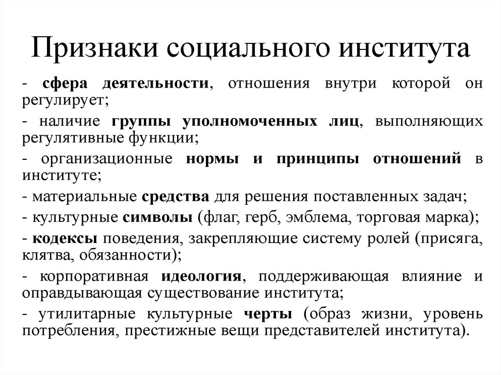 Социальная 6. Признаки понятия социальный институт. Признакис цоиального института. Основные признаки социального института. Основные признаки понятия социальный институт.