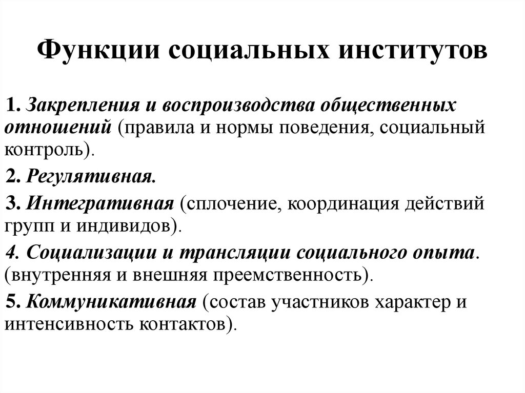 Социальная 6. Функции социальных институтов. Явные функции социальных институтов. Регулятивная функция социального института. Интегративная функция социального института.