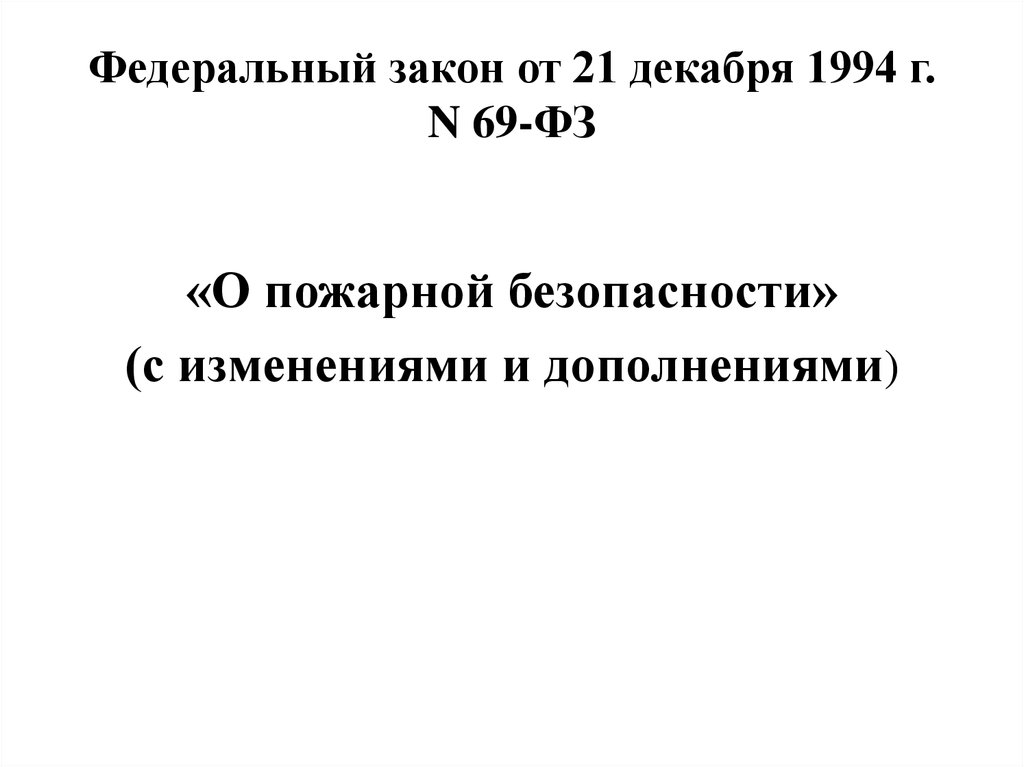Федеральный закон от 21 декабря 1994 г. N 69-ФЗ