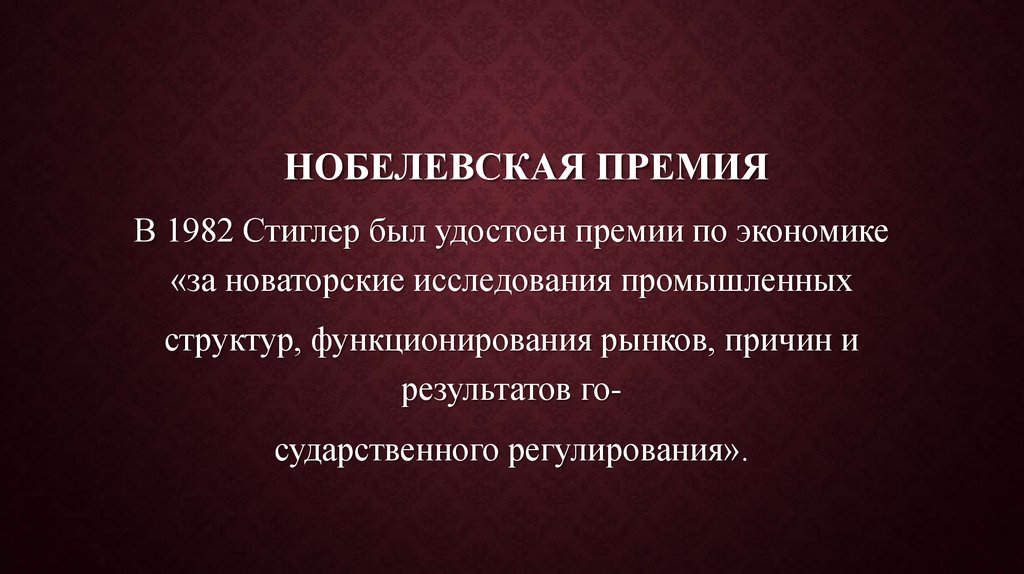 Нобелевская премия