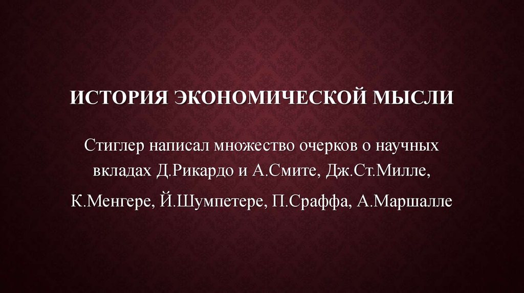 История экономической мысли