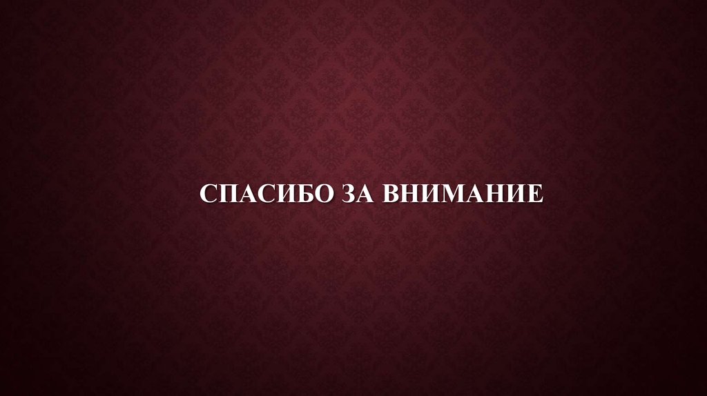 СПАСИБО ЗА ВНИМАНИЕ
