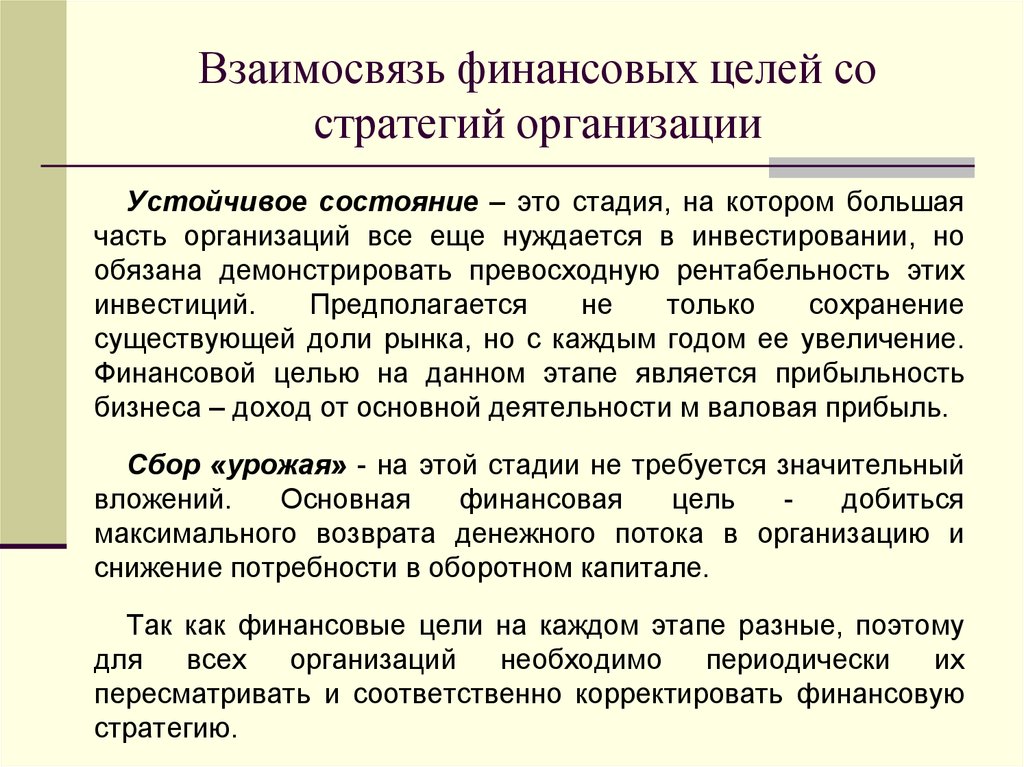 Цели финансирования. Устойчивое состояние. Цели финансовой стратегии. Истинное устойчивое состояние. Ложное устойчивое состояние.