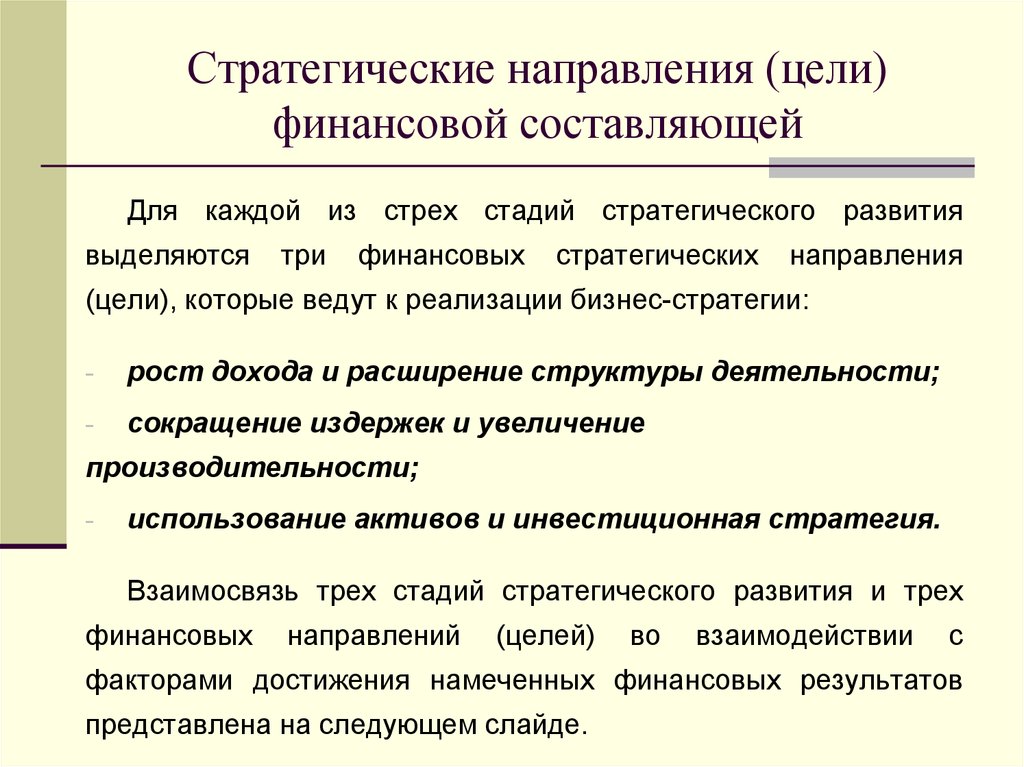 Стратегия направления и выбора