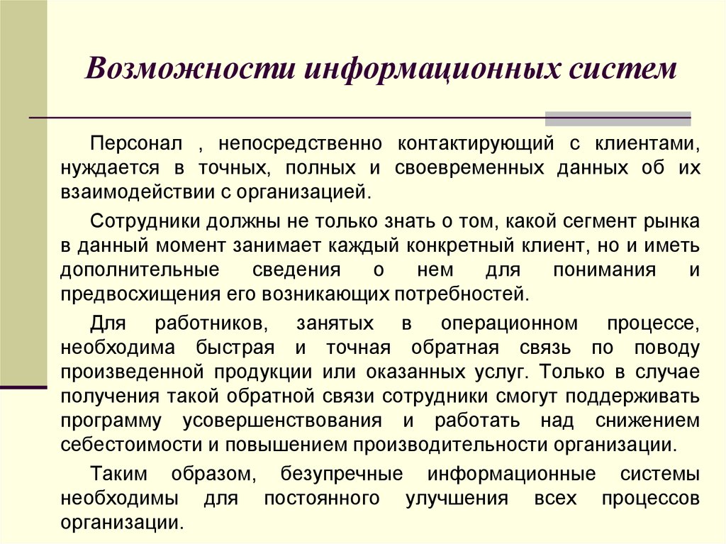 А также возможно информационное. Возможности информационных систем. Функциональные возможности информационных систем. Современные возможности информационных систем. Возможности информационных систем управления.