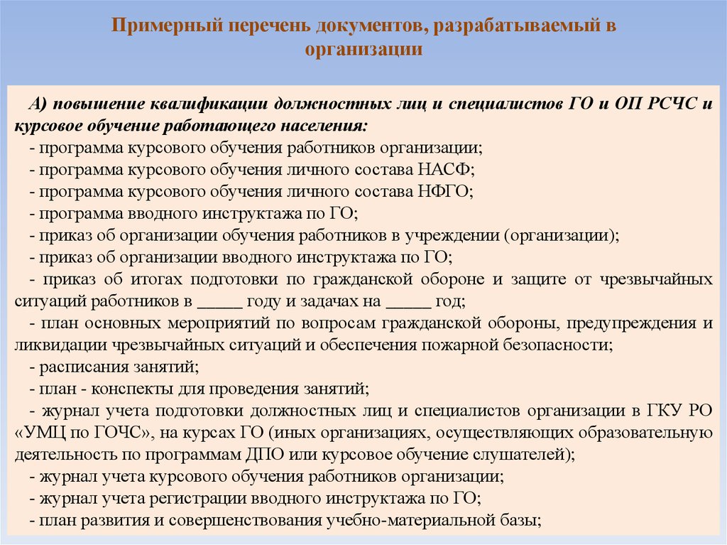 Примерный перечень мероприятий. План тренировки по гражданской обороне в организации. Список должностных лиц организации. Документы по го и ЧС. Го и ЧС на предприятии документы.