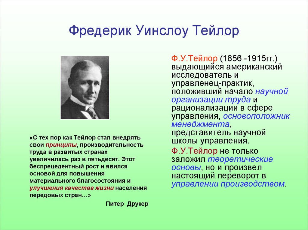 Фредерик тейлор управление