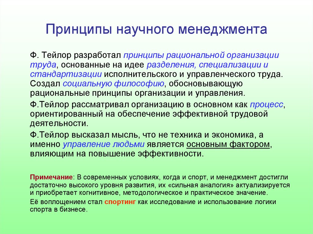 Статус научной организации. Принципы научного управления. Принципы научного управления Тейлора. Принципы рационализации труда. Принципы научного менеджмента.