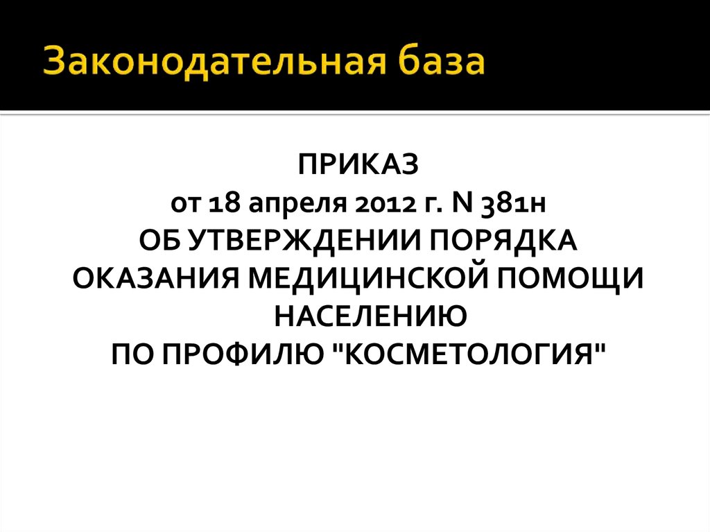 Порядок оказания медицинской помощи по профилю. Приказ 381н. Приказ 381н МЗ РФ. Приказ Минздрава 381н косметология. Порядок оказания медицинской помощи по косметологии 2021.