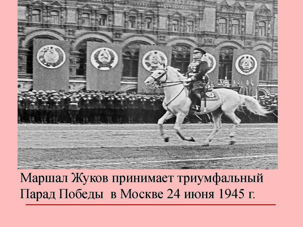 Презентация парад победы 24 июня 1945 года на красной площади